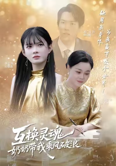 互换灵魂，奶奶带我乘风破浪 第01集