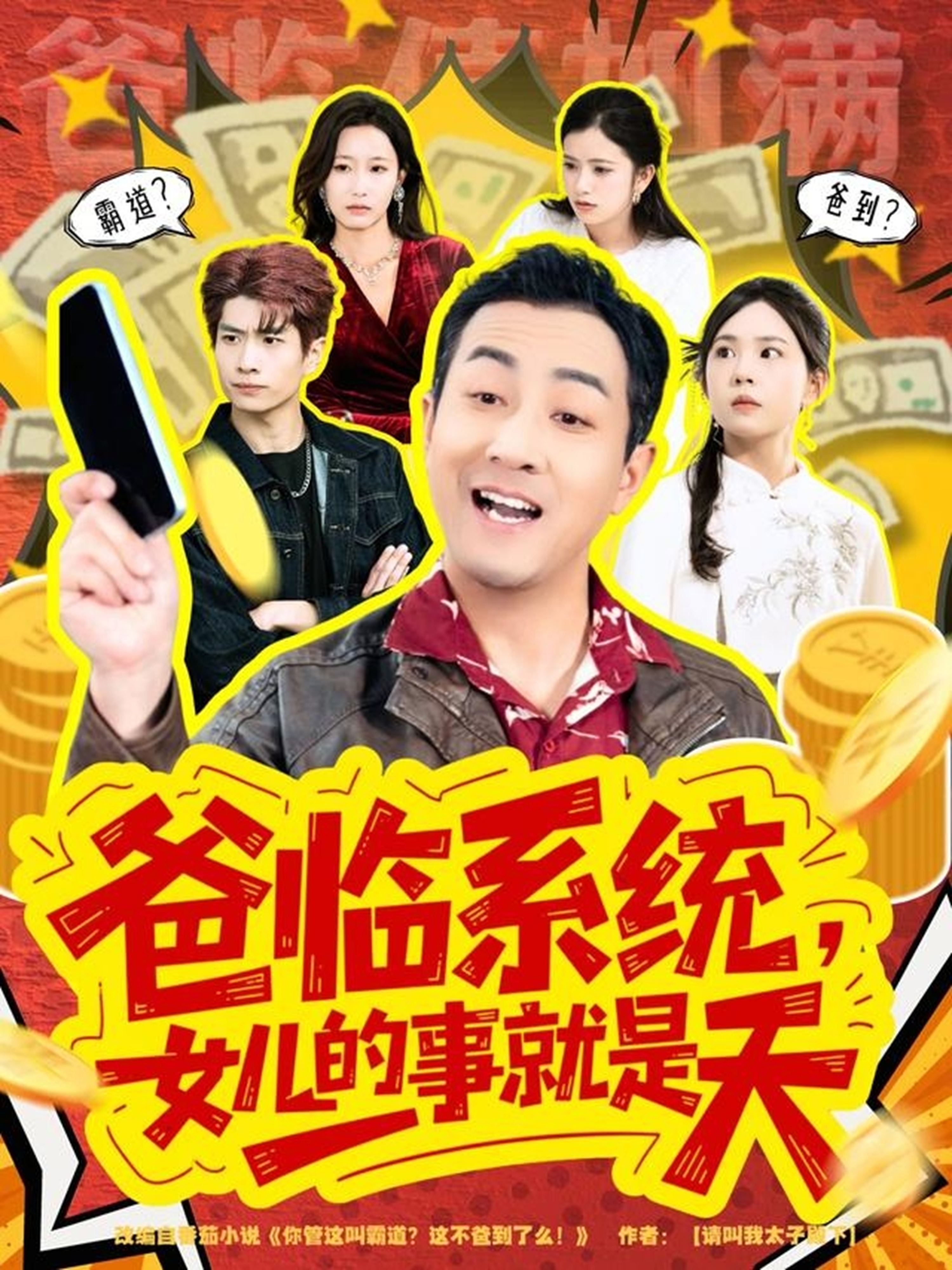 爸临系统，女儿的事就是天 第24集