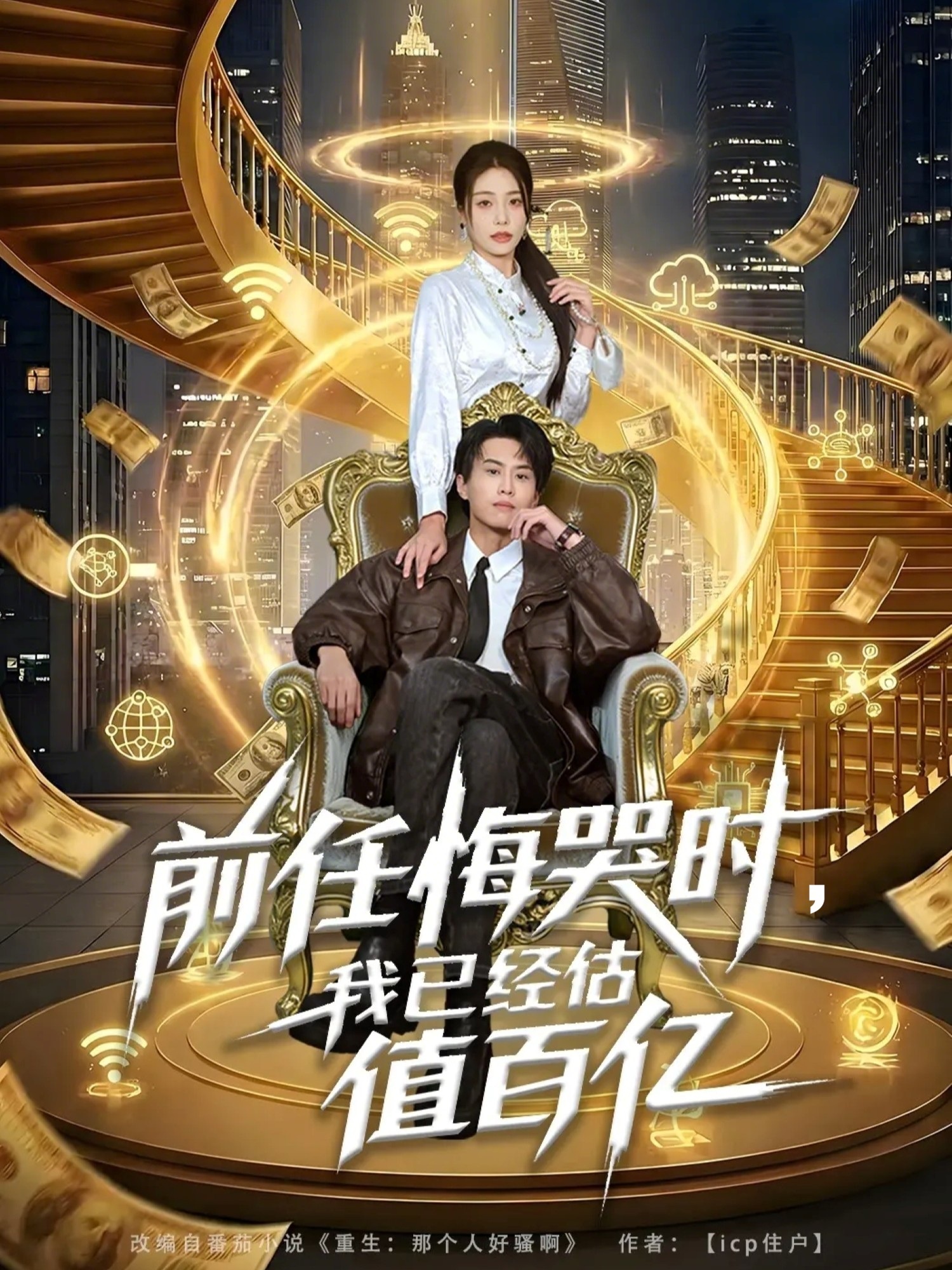前任悔哭时，我已经估值百亿 第60集
