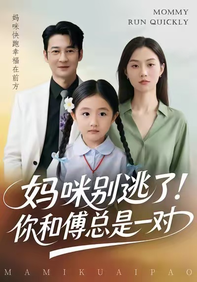妈咪别逃了！你和傅总是一对 第52集