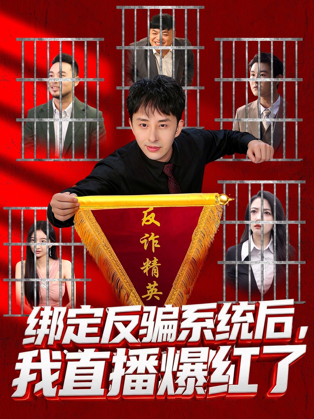 绑定反骗系统后，我直播爆红了 第71集