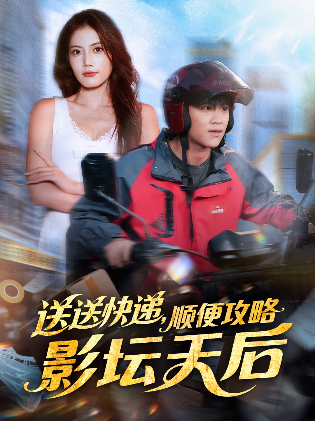 送送快递，顺便攻略影坛天后 第01集