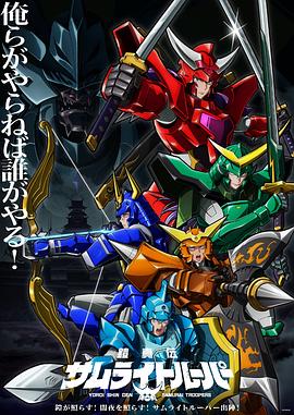 铠真传武士骑兵 第05集