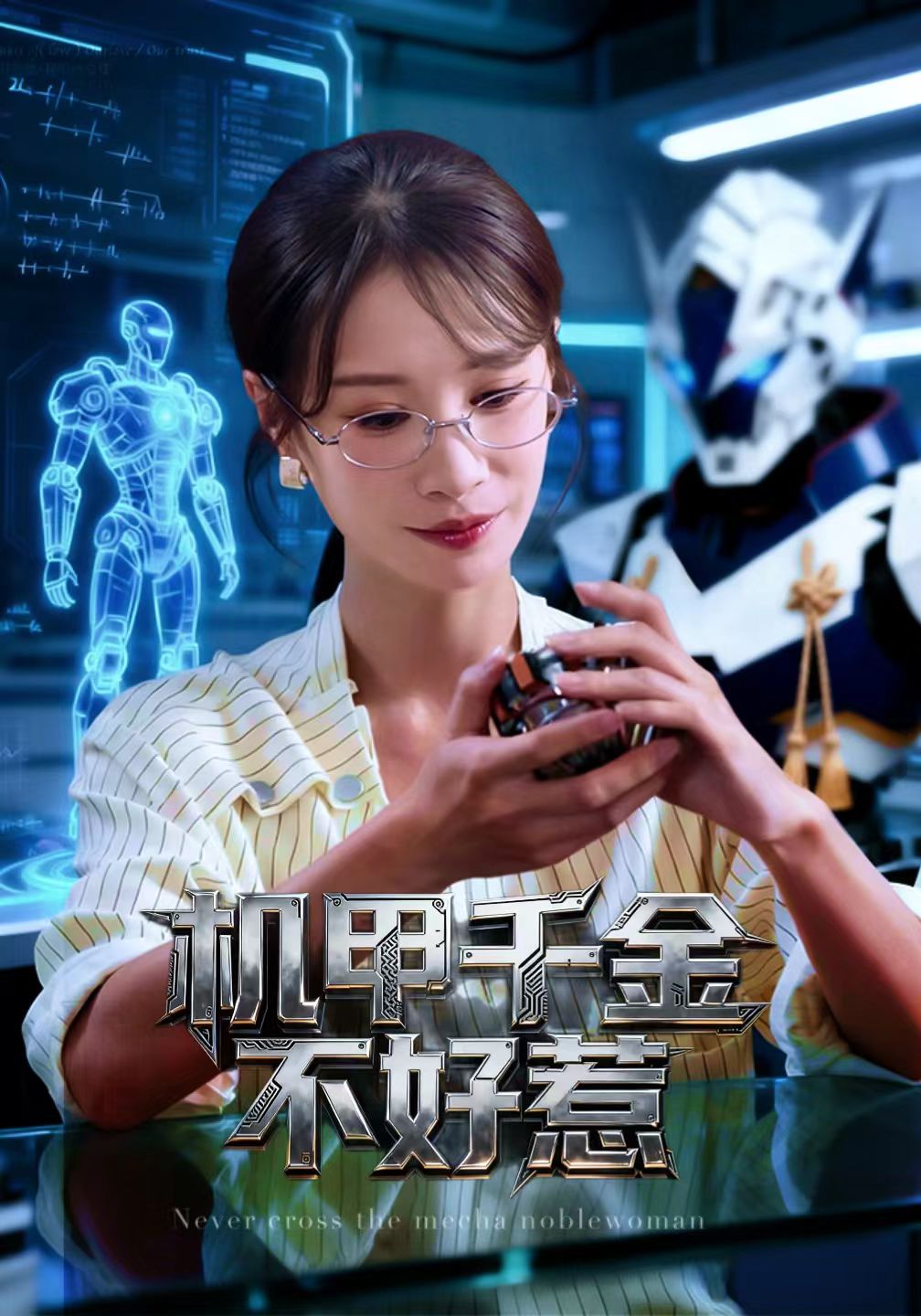 机甲千金不好惹 第07集