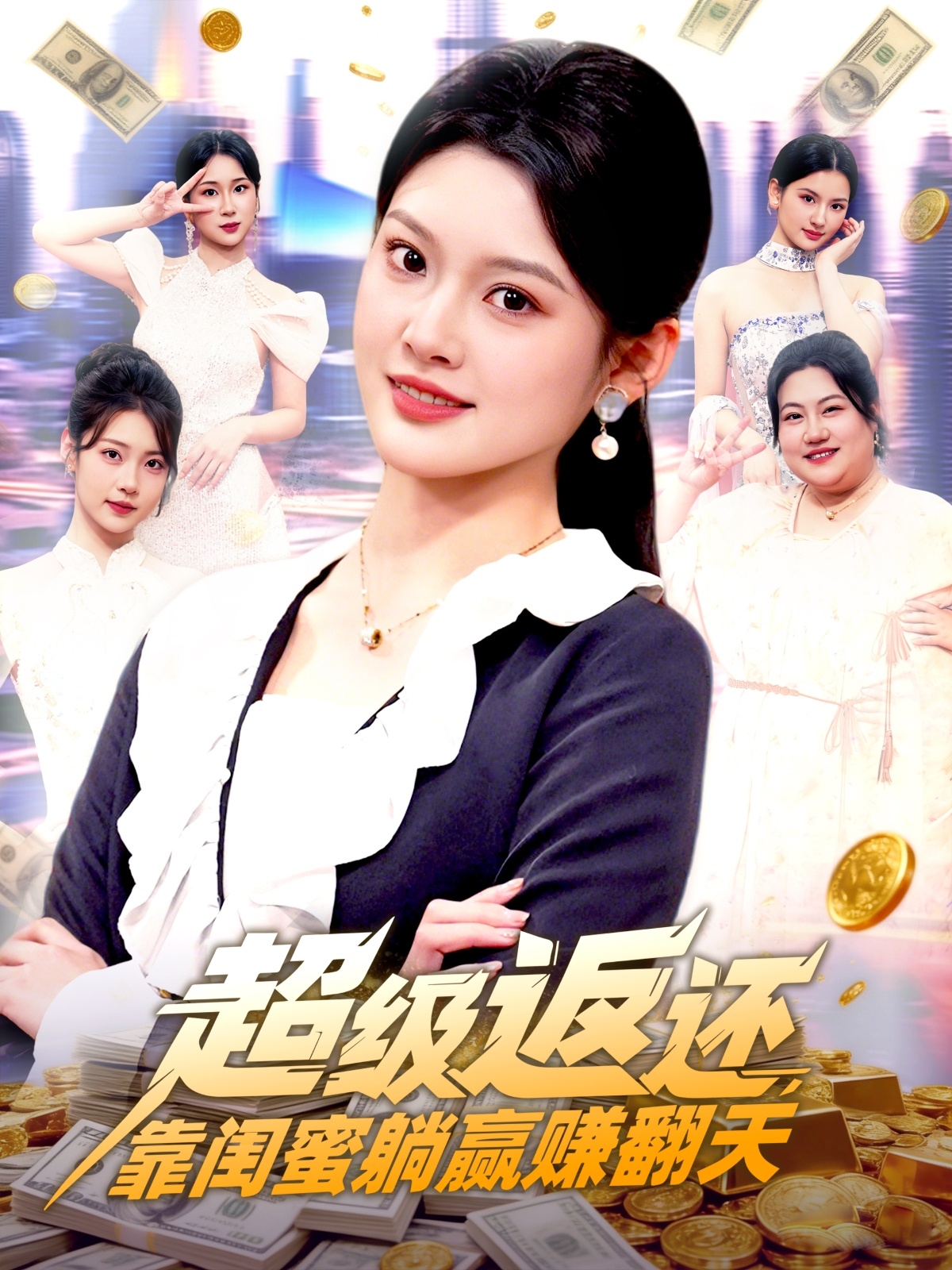 超级返还，靠闺蜜躺赢赚翻天 第70集