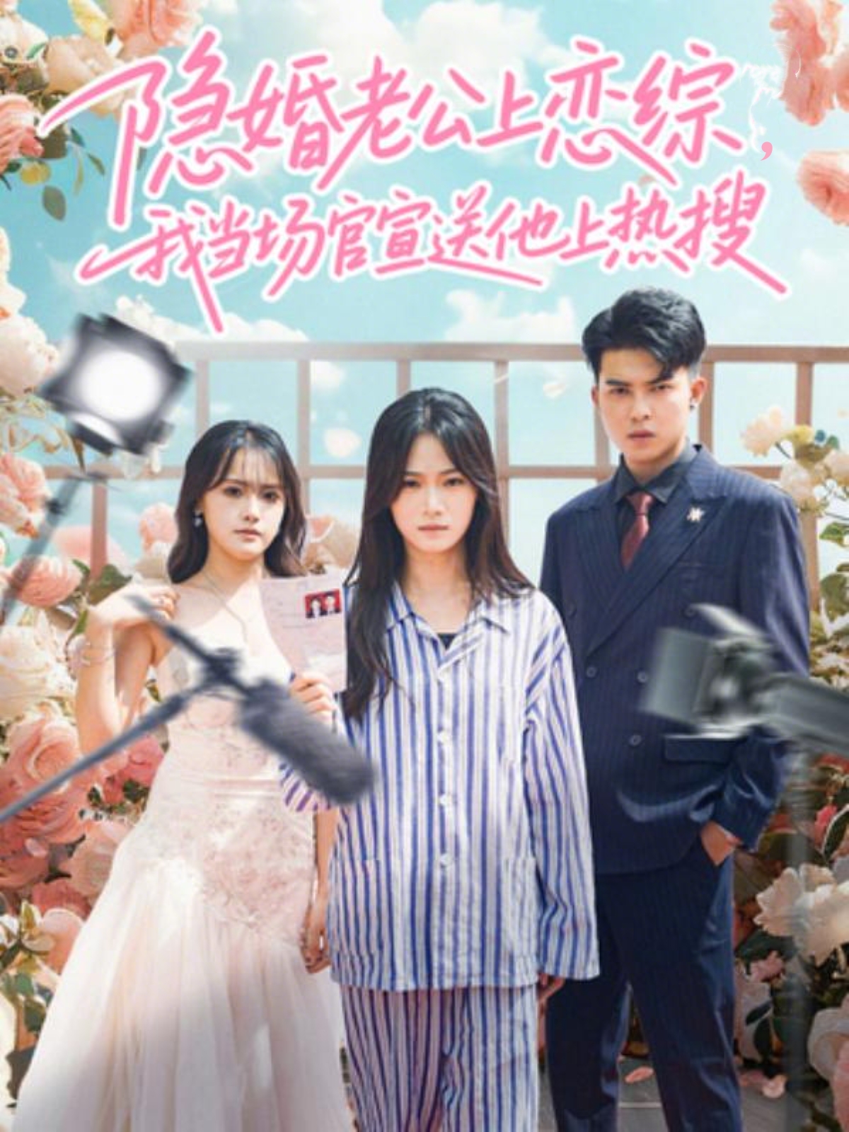 隐婚老公上恋综，我当场官宣送他上热搜 第01集
