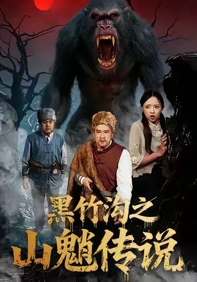黑竹沟之山魈传说 第09集