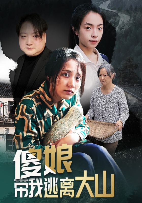 傻娘带我逃离大山 第10集