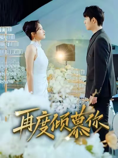 再度倾慕你 第01集