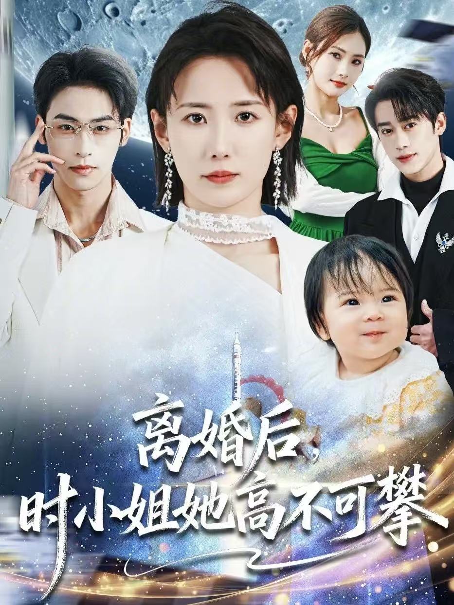 离婚后，时小姐她高不可攀 第04集