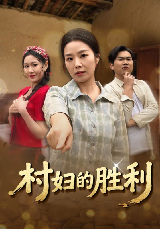 村妇的胜利 第01集
