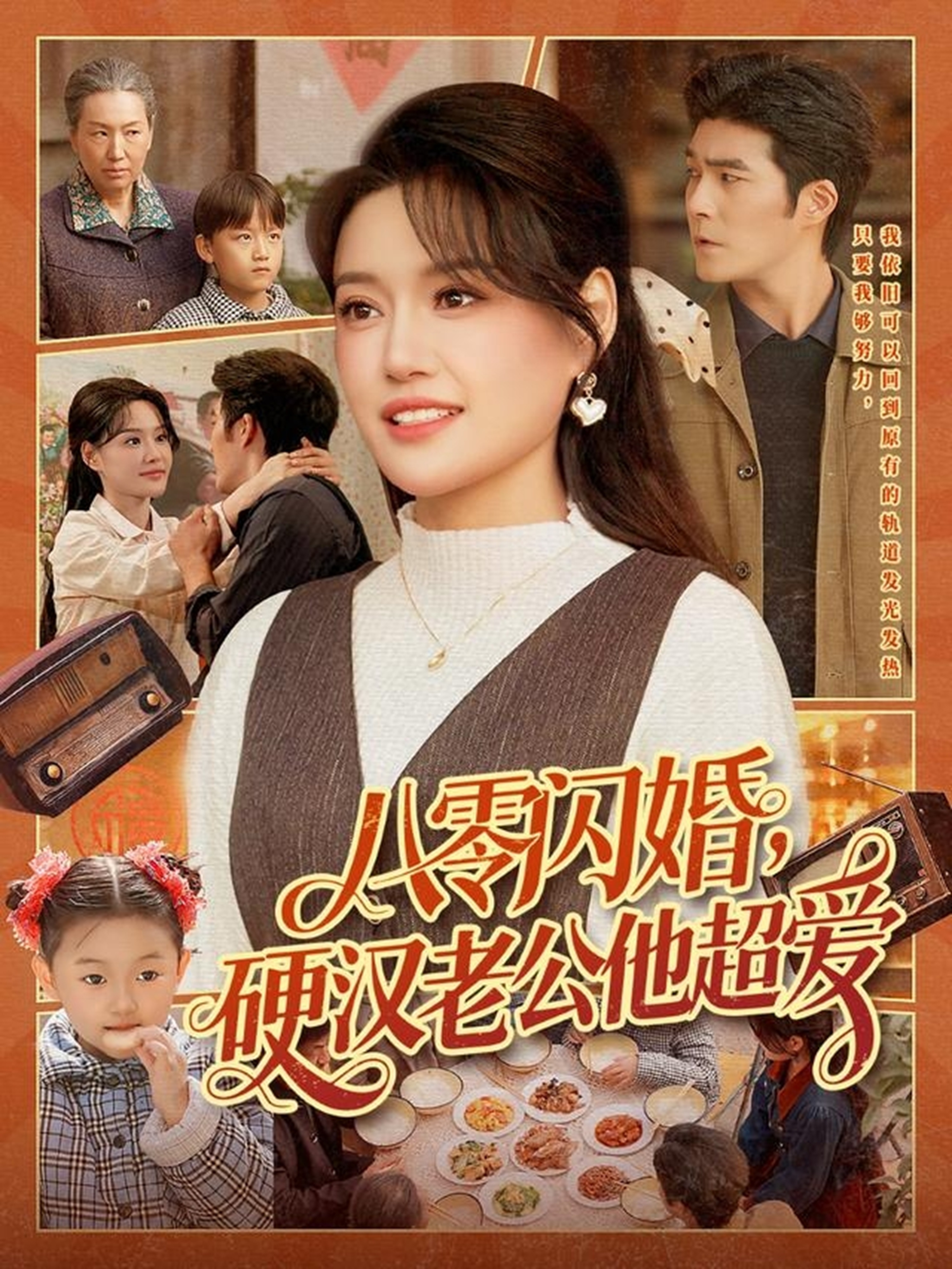八零闪婚，硬汉老公他超爱 第33集