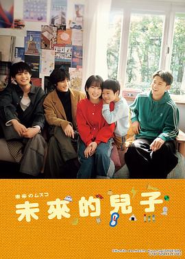 未来的儿子 第01集
