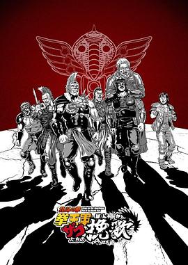 北斗神拳拳王军杂兵们的挽歌 第05集