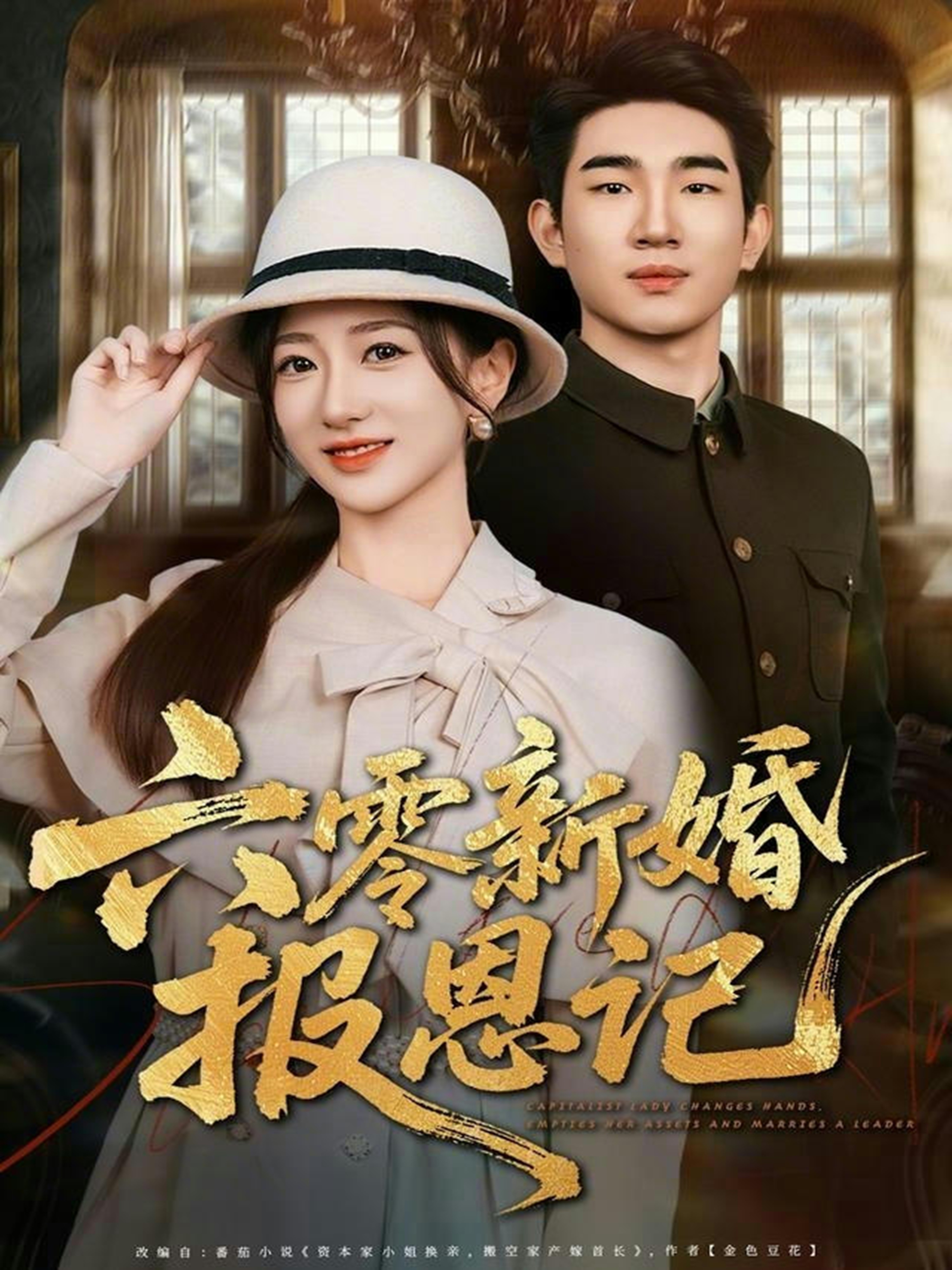 六零新婚报恩记 第02集