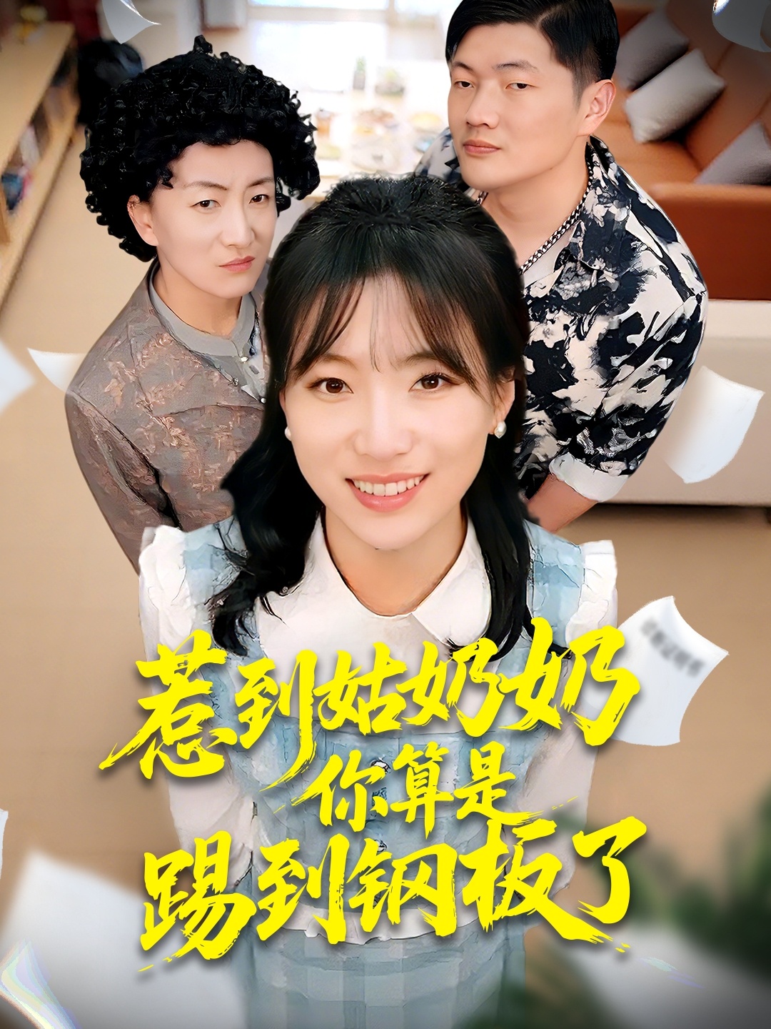 惹到姑奶奶你算是踢到钢板了 第55集
