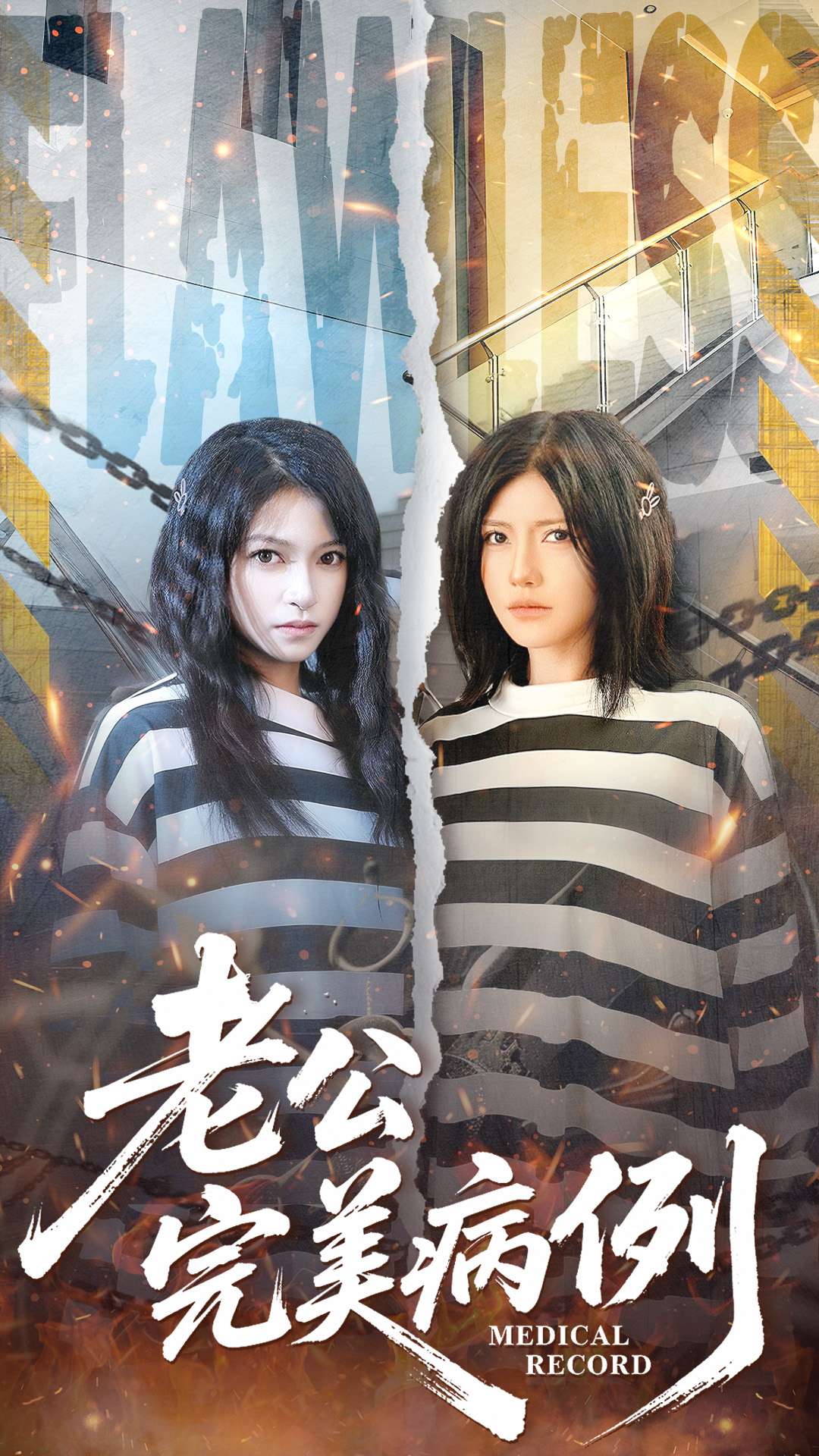 老公的完美病例 第45集