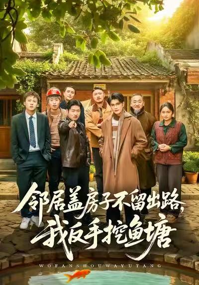 邻居盖房子不留出路，我反手挖鱼塘 第01集
