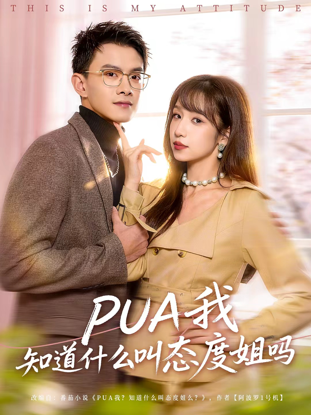 PUA我知道什么叫态度姐吗 第28集
