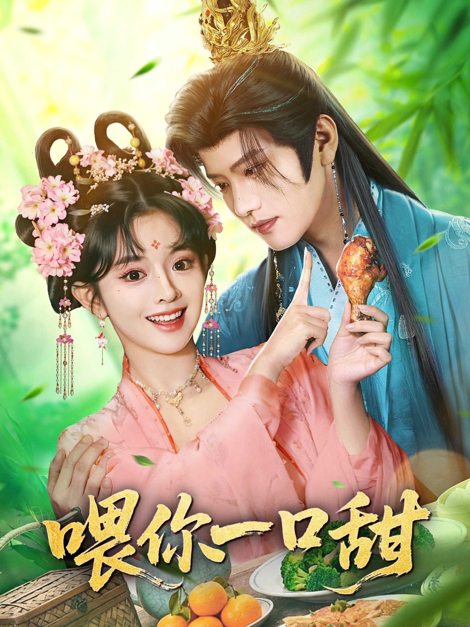喂你一口甜 第27集