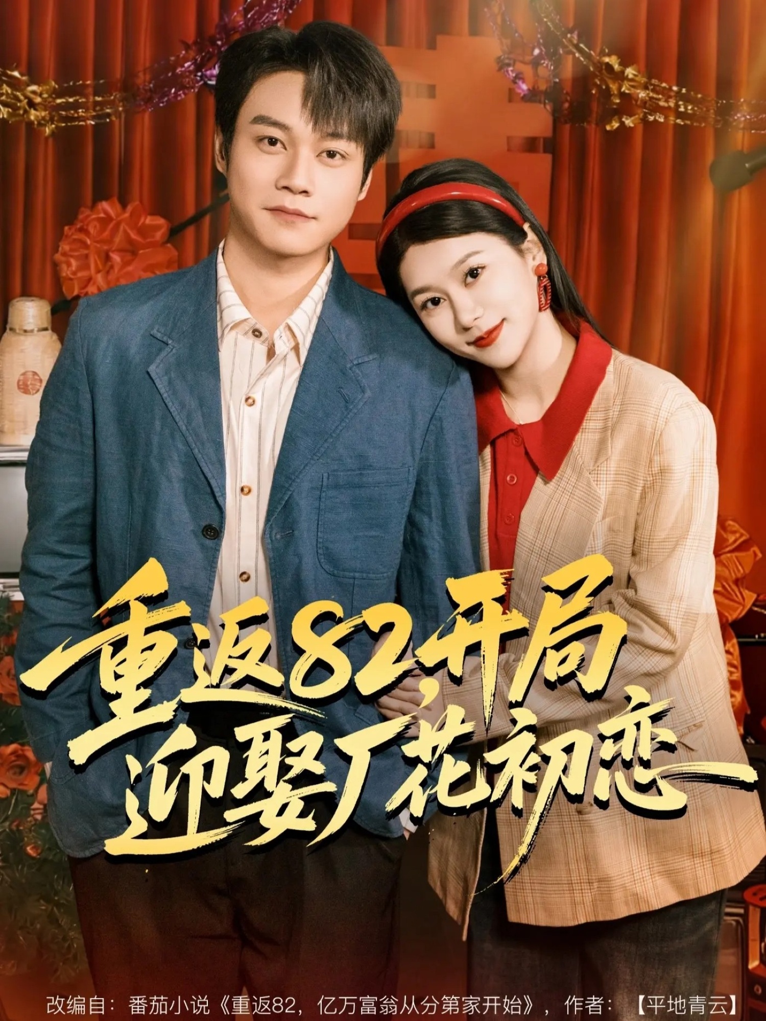 重返82，开局迎娶厂花初恋 第46集