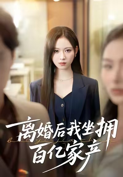 离婚后我坐拥百亿家产 第35集