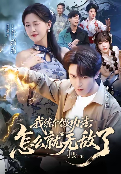 我练个假功法怎么就无敌了 第01集