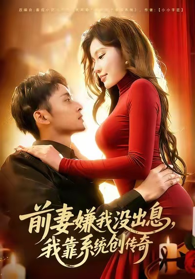 前妻嫌我没出息，我靠系统创传奇 第42集
