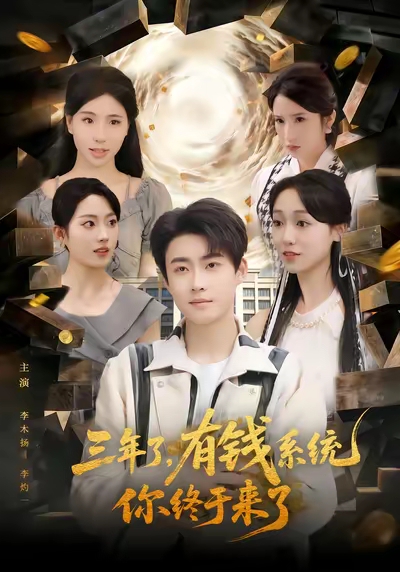 三年了有钱系统你终于来了 第08集