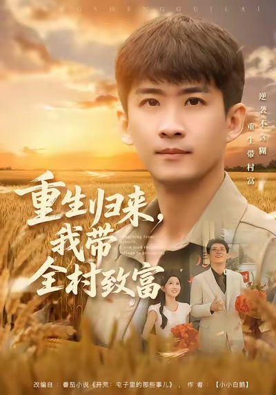 重生归来，我带全村致富 第72集