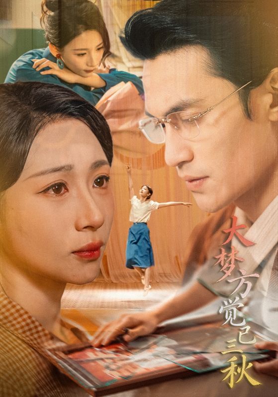 大梦方觉已三秋 第29集