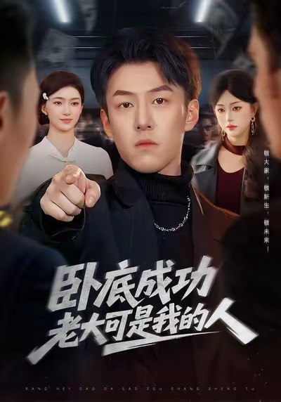 卧底成功老大可是我的人 第91集