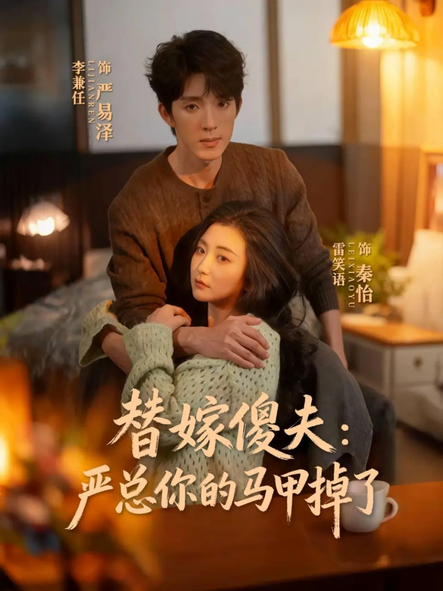替嫁傻夫：严总你的马甲掉了 第67集
