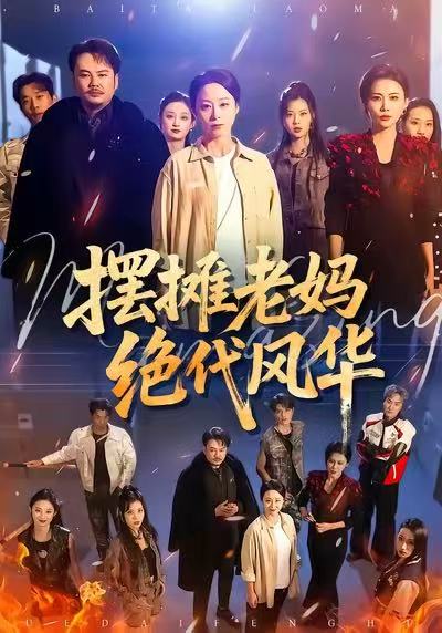 摆摊老妈绝代风华 第73集