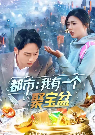 都市我有一个聚宝盆 第01集