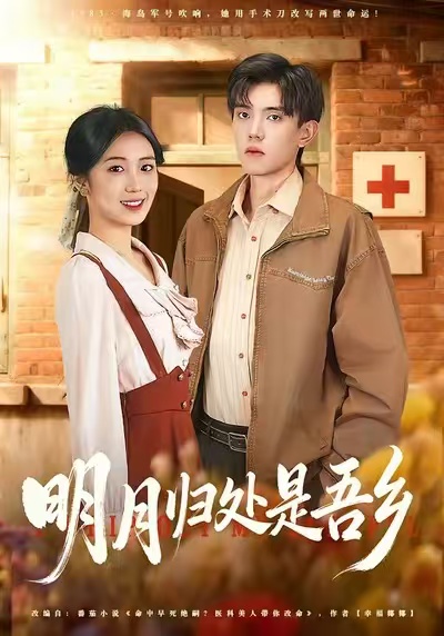 明月归处是吾乡 第62集