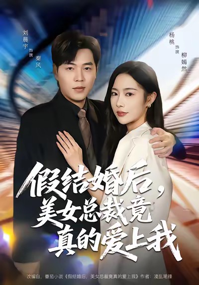 假结婚后，美女总裁竟真的爱上我 第66集