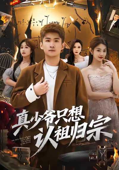 真少爷只想认祖归宗 第01集