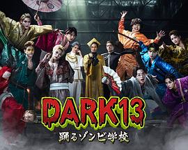 DARK13：跳舞的僵尸学校 第01集