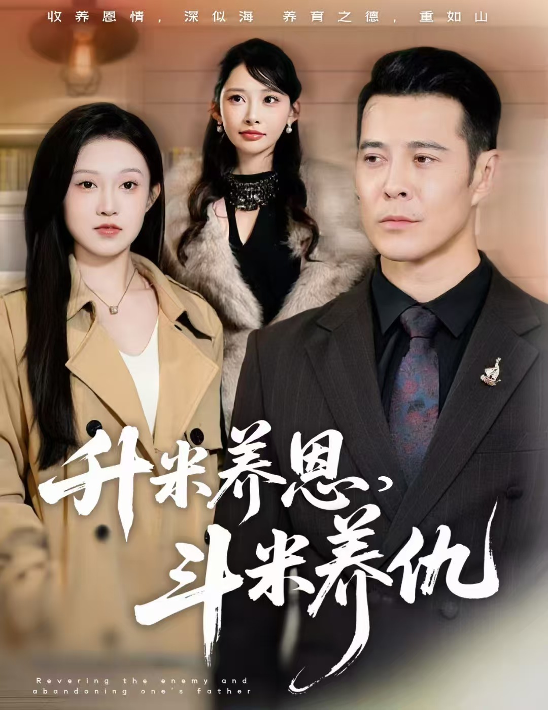 升米养恩，斗米养仇 第52集