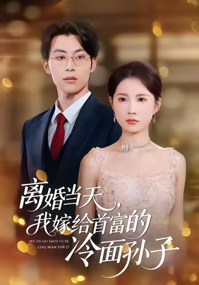 离婚当天，我嫁给首富的冷面孙子 第07集