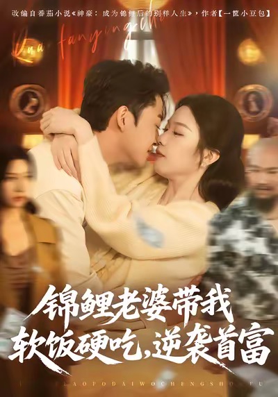 锦鲤老婆带我软饭硬吃，逆袭首富 第33集