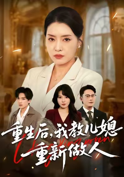 重生后，我教儿媳重新做人 第45集