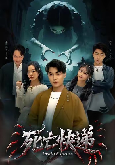 死亡快递 第13集