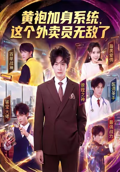 黄袍加身系统，这个外卖员无敌了 第01集