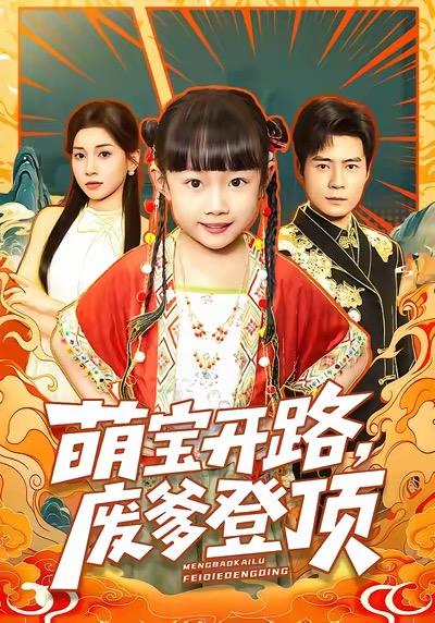 萌宝开路，废爹登顶 第74集