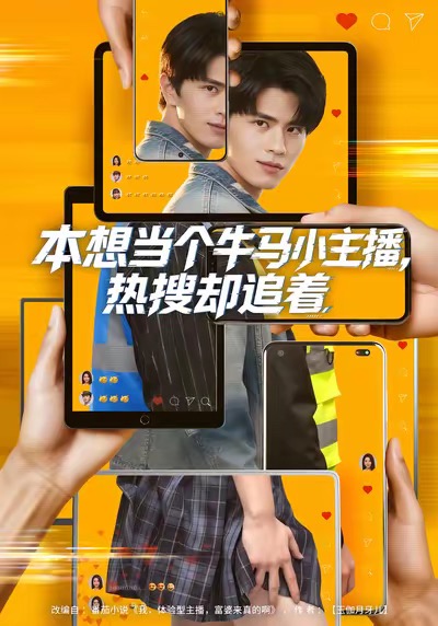 本想当个牛马小主播，热搜却追着 第39集
