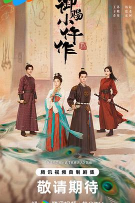 御赐小仵作2 第06集