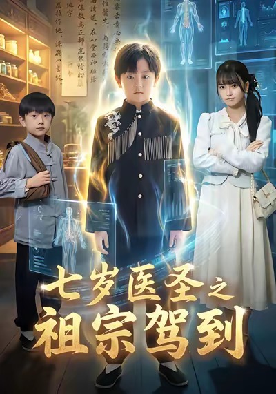 七岁医圣之祖宗驾到 第01集