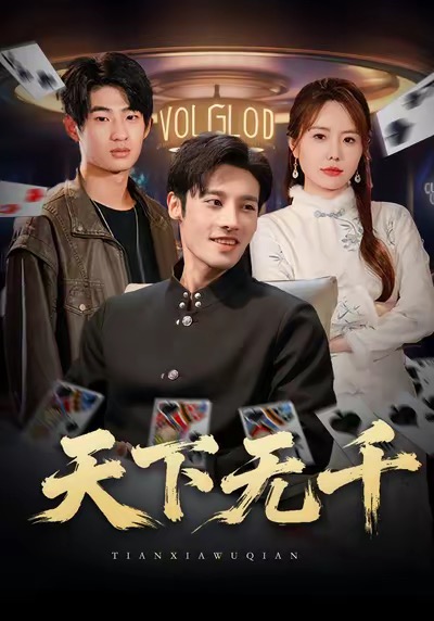 天下无千 第65集